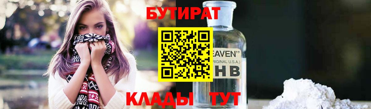 БУТИРАТ  Бутират оксибутират  Вход с VPN  Заринск 