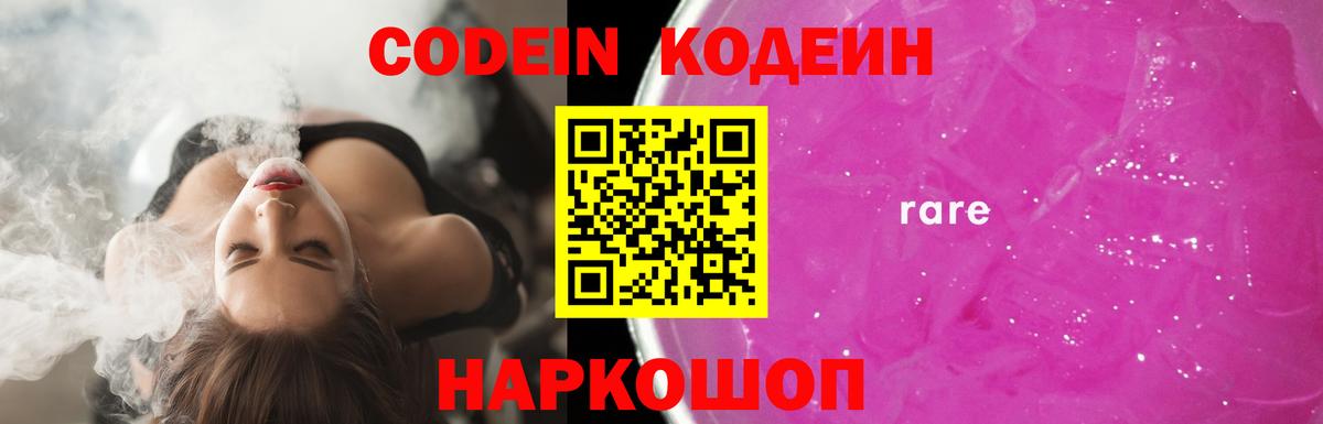 Кодеин Purple Drank  Вход с VPN  Заринск  Кодеиновый сироп Lean напиток Lean (лин) 